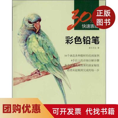 【正版书籍】彩色铅笔麦石百谷上海人民美术出版社