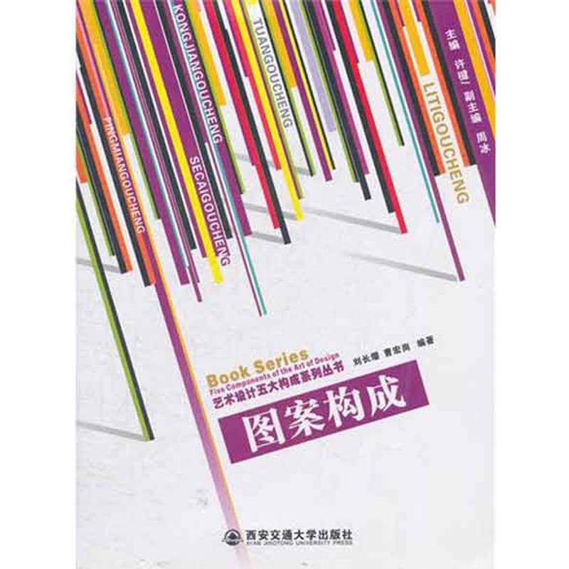 【正版书籍】图案构成刘长缨西安交通大学出版社