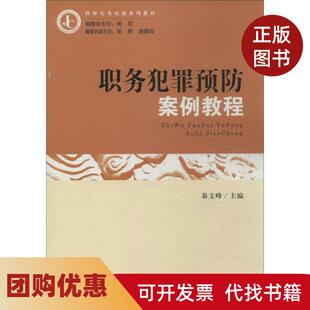 【正版书籍】职务犯罪预防案例教程秦文峰中国检察出版社