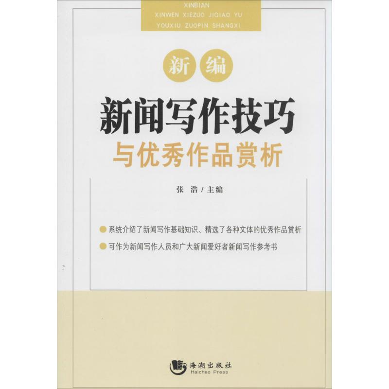 【正版书籍】新编新闻写作技巧与作品赏析张浩海潮出版社