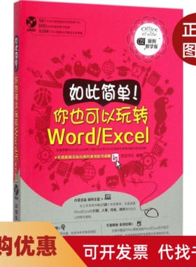 【正版书籍】如此简单你也可以玩转WordExcel含盘前沿文化中国铁道出版社