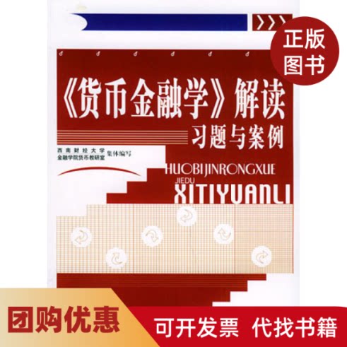 【正版书籍】货币金融解读题与案例西南财经大学金融学院货币教研室集体中国金融出版社