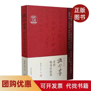 【正版书籍】施今墨对药临床经验集吕景山山西科技
