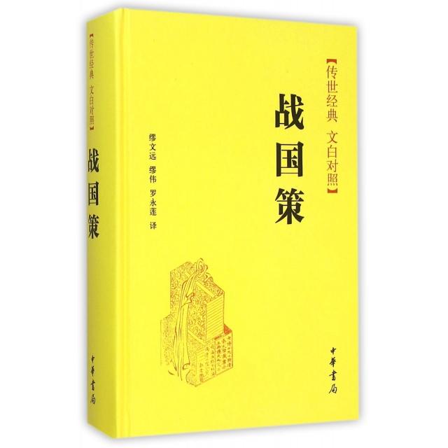 【正版书籍】战国策传世经典文白对照精者缪文远缪伟罗永莲中华书局