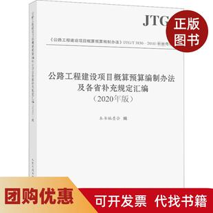 【正版书籍】公路工程建设项目概算预算编制办法及各省补充规定汇编2020年版本书编委会人民交通出版社