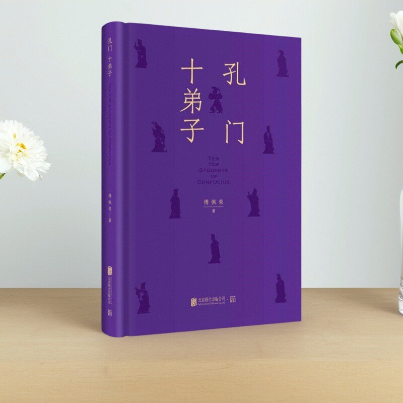 孔门十弟子傅佩荣北京联