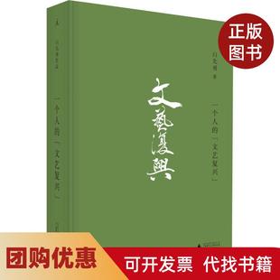 【正版书籍】一个人的文艺复兴白先勇刘俊广西师范大学出版社