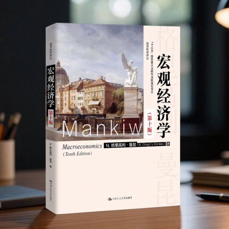 【正版图书】宏观经济学 第十版 经济科学译丛十三五国家重点出版物出版规划项目 格里高利曼昆 中国人民大学出版社 9787300276311