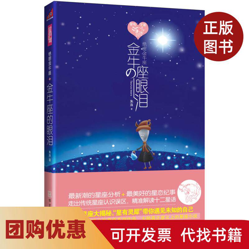 【正版书籍】绝密金牛座金牛座的眼泪朱洙华文出版社