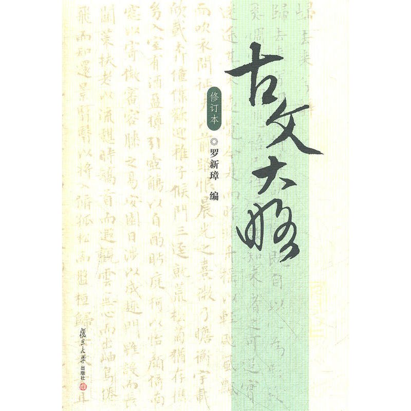 【正版书籍】古文大略修订本罗新璋复旦大学出版社