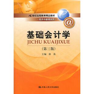 【正版书籍】基础会计学第三版徐弘中国人民大学出版社