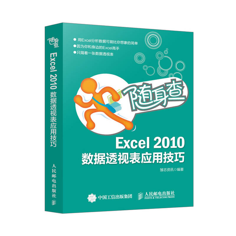 【正版书籍】随身查Excel2010数据透视表应用技巧雏志资讯人民邮电出版社