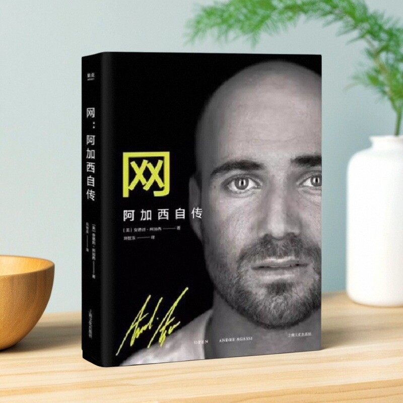 网阿加西自传2018全新修订版