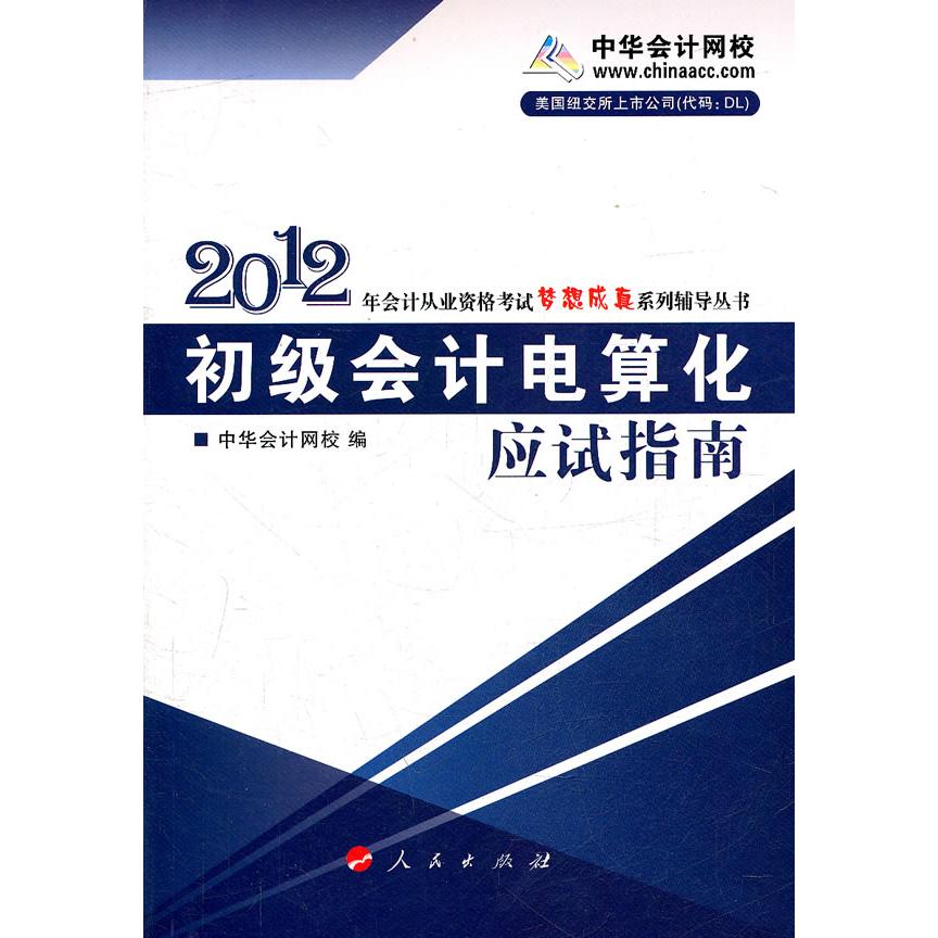 【正版书籍】2012年会计从业资格梦想成真系列辅导丛书初级会计电算化应试指南中华会计网校人民出版社