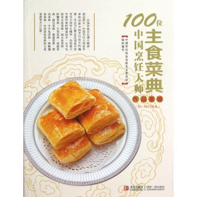 【正版书籍】100位中国烹饪大师作品集锦主食菜典杨柳青岛,书籍/杂志/报纸,饮食营养 食疗,淘宝优惠券,粉丝福利购,淘宝优惠卷