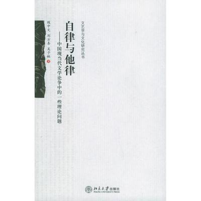 【正版书籍】自律与他律中国现当代文学论争中的一些理论问题钱中文刘方喜吴子林北京大学出版社