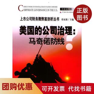 【正版书籍】美国的公司治理马奇诺防线上市公司财务舞弊剖析丛书李维安中国财政经济出版社