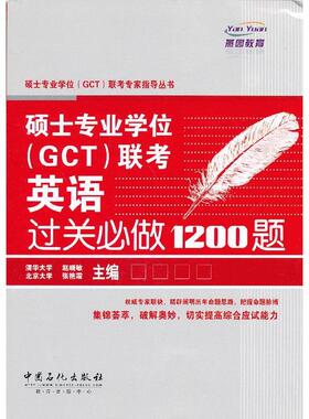 【正版书籍】硕士专业GCT联英语关必做1200题赵晓敏中国石化出版社
