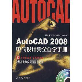 【正版书籍】AutoCAD2008电气设计自学手册附光盘杨德星孟秀芝机械工业出版社