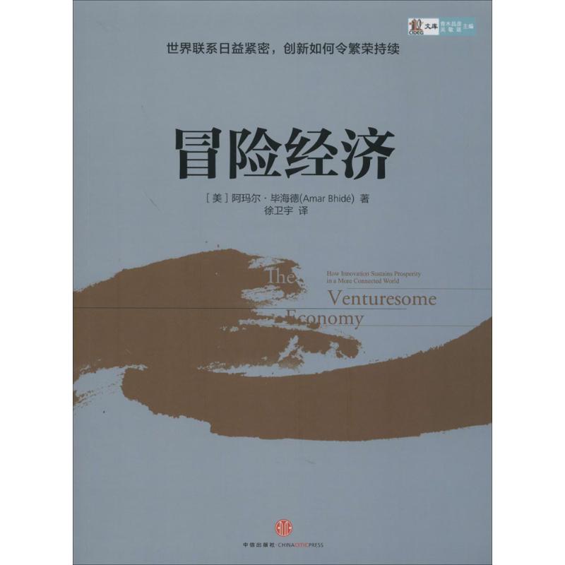 【正版书籍】冒险经济Amar Bhidé 著作 徐卫宇 译者中信出版社