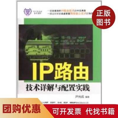 【正版书籍】IP路由技术详解与配置实践尹光成清华大学出版社