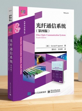 【正版图书】光纤通信系统 第四版 Govind P Agrawal 著 贾东方 忻向军译 电子工业出版社 9787121383137