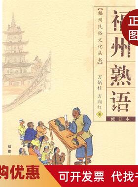 【正版书籍】福州熟语福州民俗文化丛书20099方炳桂福州福建人民出版社