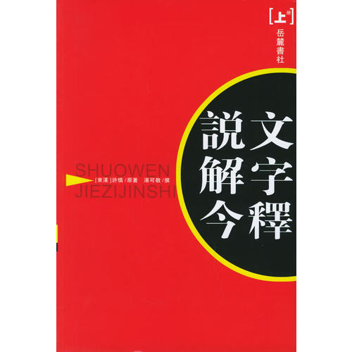说文解字今释上下许慎