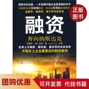 【正版书籍】融资奔向纳斯达克安迪樊石油工业出版社