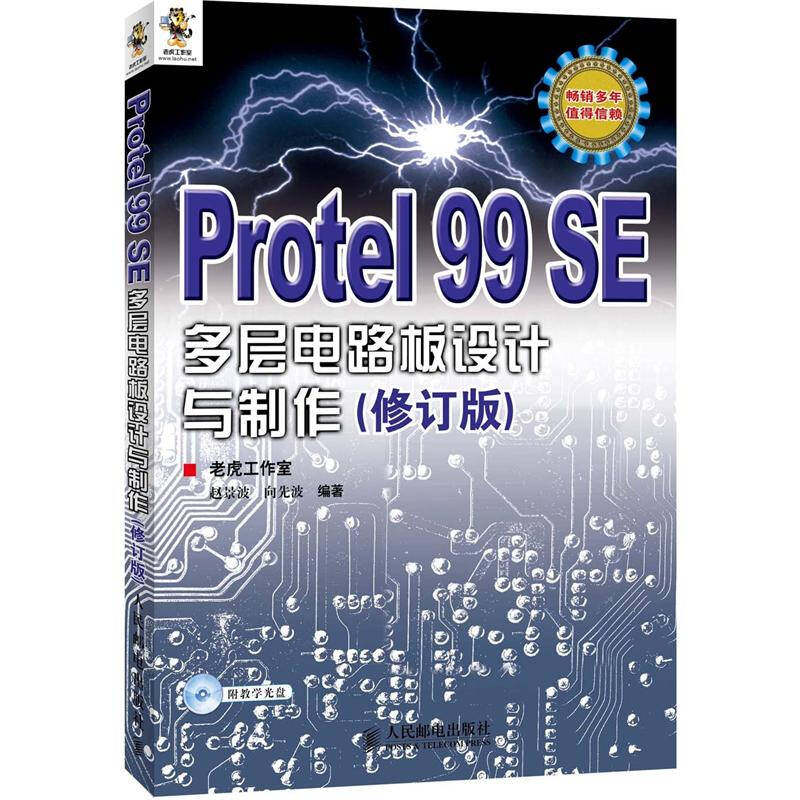 【正版书籍】Protel99SE多层电路板设计与制作修订版赵景波向先波人民邮电出版社