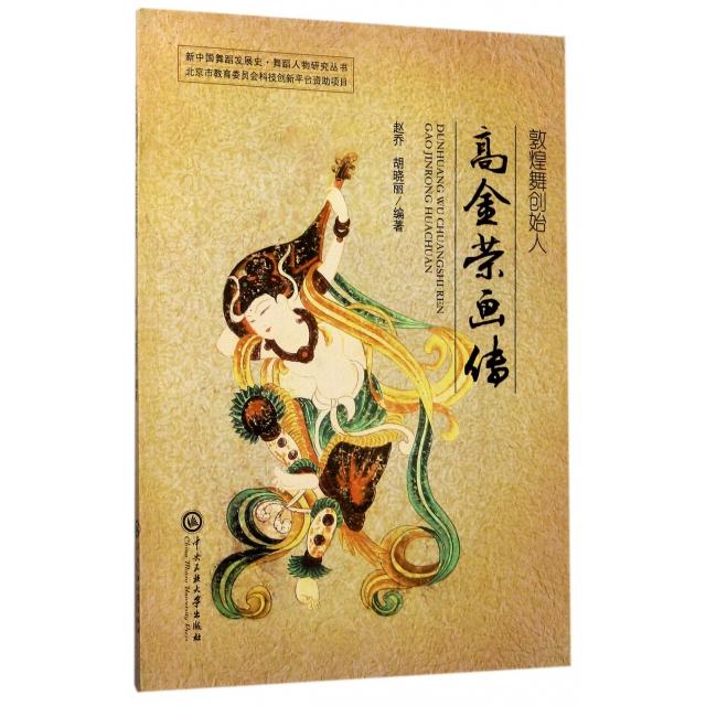 【正版书籍】敦煌舞创始人高金荣画传新中国舞蹈发展史舞蹈人物研究丛书赵乔胡晓丽中央民族大学