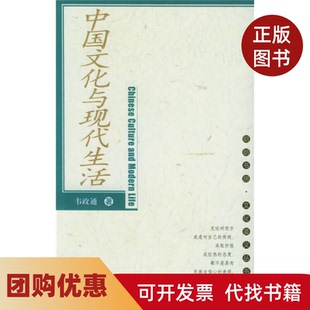 【正版书籍】中国文化与现代生活韦政通中国人民大学出版社