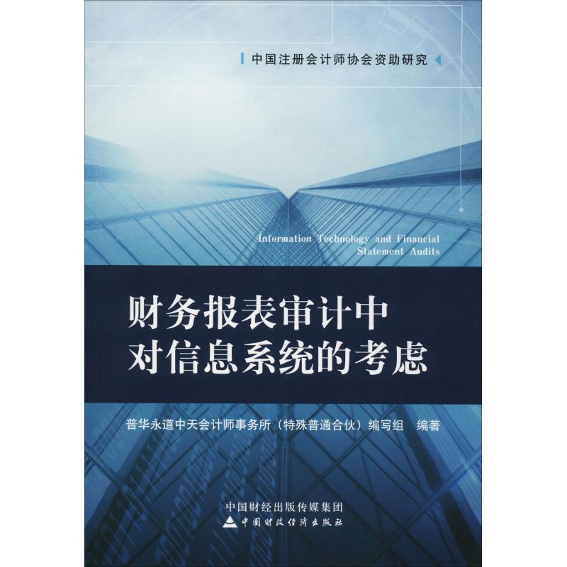 【正版书籍】财务报表审计中对信息系统的考虑普华永道中天会计师事务所中国财政经济出版社