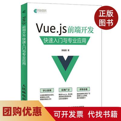 【正版书籍】Vuejs前端开发快速入门与专业应用陈陆扬人民邮电出版社