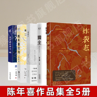 【陈年喜作品集全5册】一地霜白+活着就是冲天一喊+微尘+炸裂志+陈年喜的诗 易中天感动推荐 卑微如尘 也要热烈地活着 正版图书