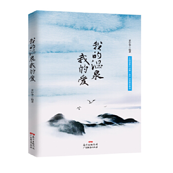 【正版书籍】我的温泉我的爱黄中华广东经济出版社有限公司