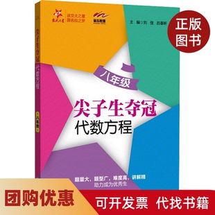 【正版书籍】全国尖子生夺冠代数方程八年级刘弢吕春昕著上海交通大学出版社