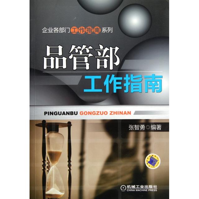 【正版书籍】品管部工作指南/企业各部门工作指南系列张智勇机械工业