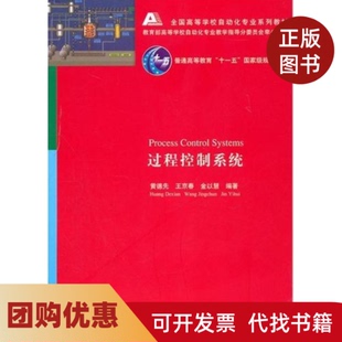 【正版书籍】过程控制系统黄德先清华大学出版社