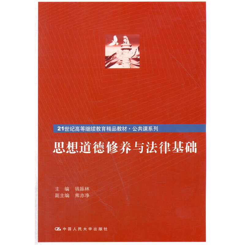 【正版书籍】思想道德修养与法律基础21世纪高等精品教材公共课系列钱振林中国人民大学出版社