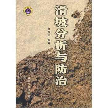 【正版书籍】滑坡分析与防治徐邦栋中国铁道出版社