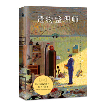 【正版書籍】遺物整理師金完孟銳涵白馬時(shí)光出品百花洲文藝出版社