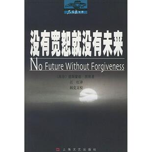 没有宽恕就没有未来德斯蒙德·图图上海文艺出版 书籍 总社 正版