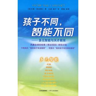 智能教育与天才教育凯奇博士以诺江西人民出版 孩子不同智能不同多元 书籍 社 正版