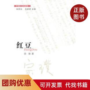 【正版书籍】红豆宗璞花城出版社