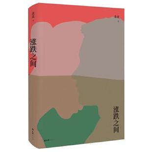 涨跌之间北北文汇出版 书籍 社 正版