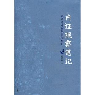 内观察真图本中医解剖学纲目无名氏述广西师范大学出版 书籍 社 正版