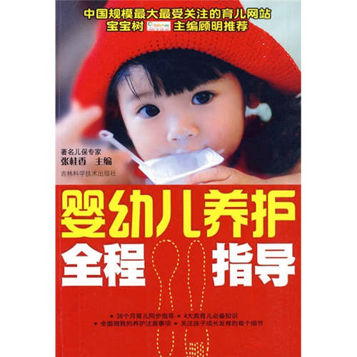 【正版书籍】婴幼儿养护全程指导张桂香吉林科学技术出版社