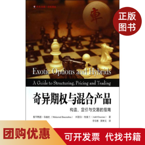 【正版书籍】奇异期权与混合产品构造定价与交易的指南东航金融衍生译丛穆罕默德布祖巴阿德尔奥塞兰李佳彬黄钟文上海财经大学出版