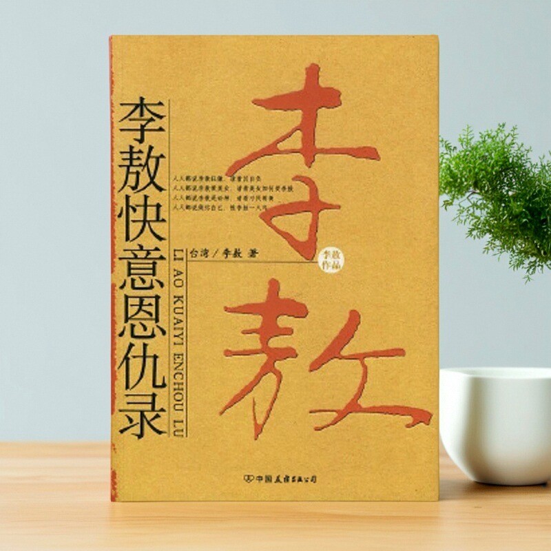 李敖快意恩仇录李敖中国友谊